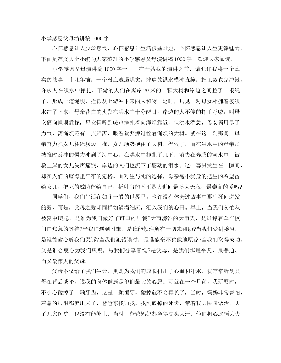 小学感恩父母演讲稿1000字 _第1页