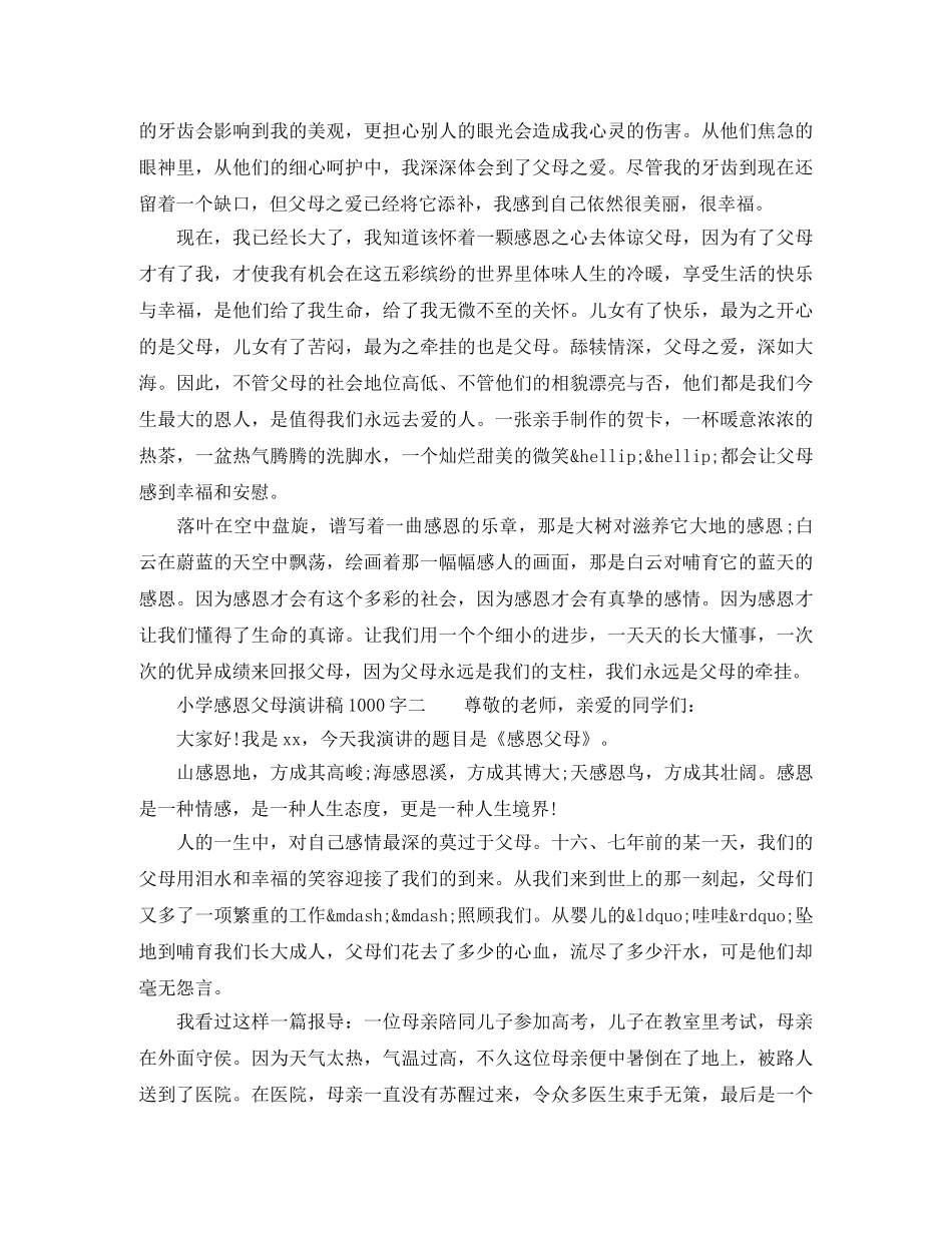 小学感恩父母演讲稿1000字 _第2页