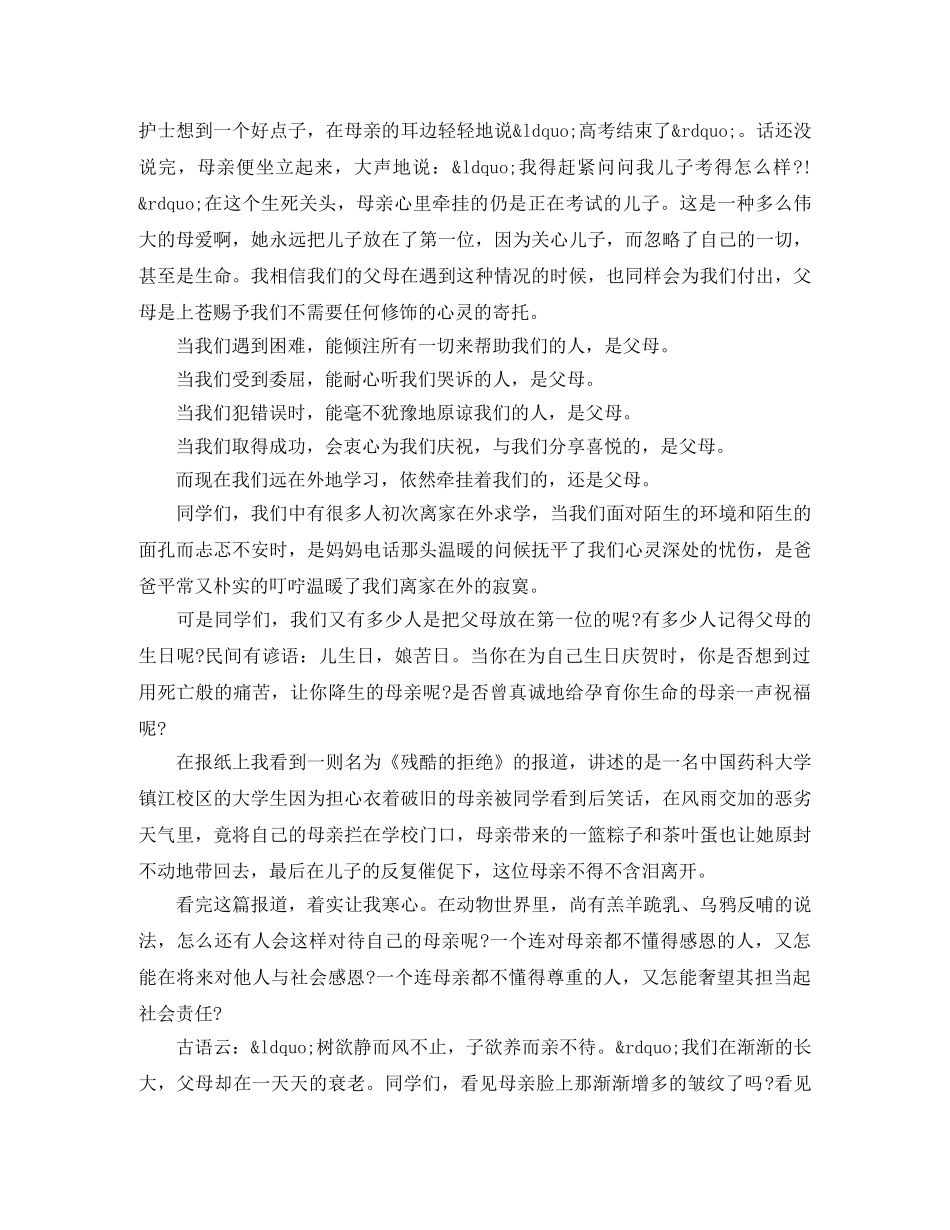 小学感恩父母演讲稿1000字 _第3页