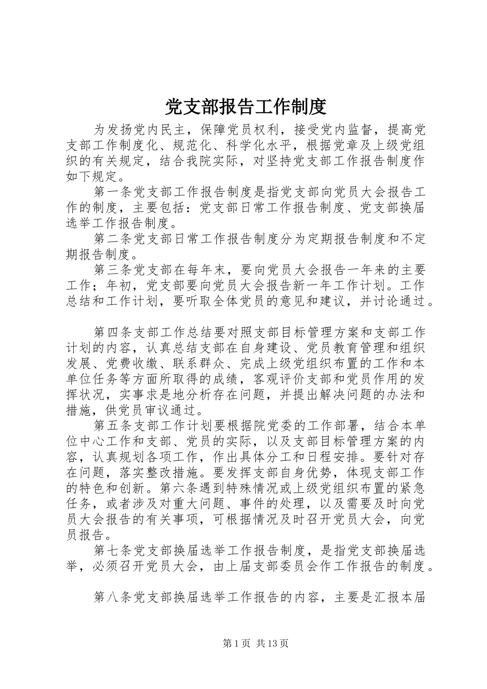 党支部报告工作制度_第1页