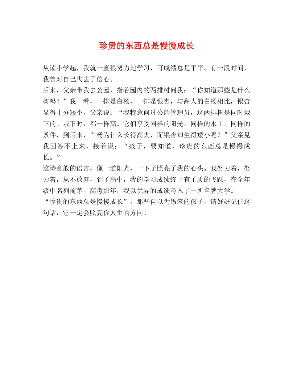 珍贵的东西总是慢慢成长 _第1页