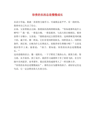 珍贵的东西总是慢慢成长 