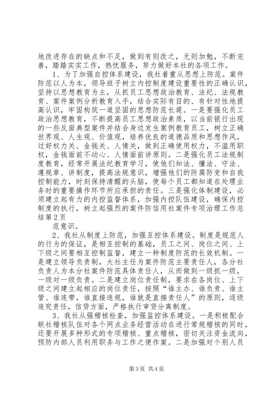 信用社案件专项治理工作总结 (3)_第3页