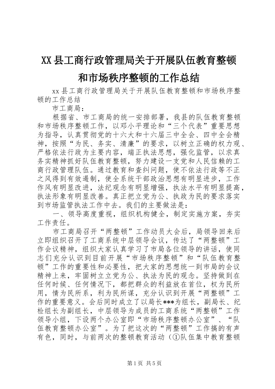 XX县工商行政管理局关于开展队伍教育整顿和市场秩序整顿的工作总结 (3)_第1页