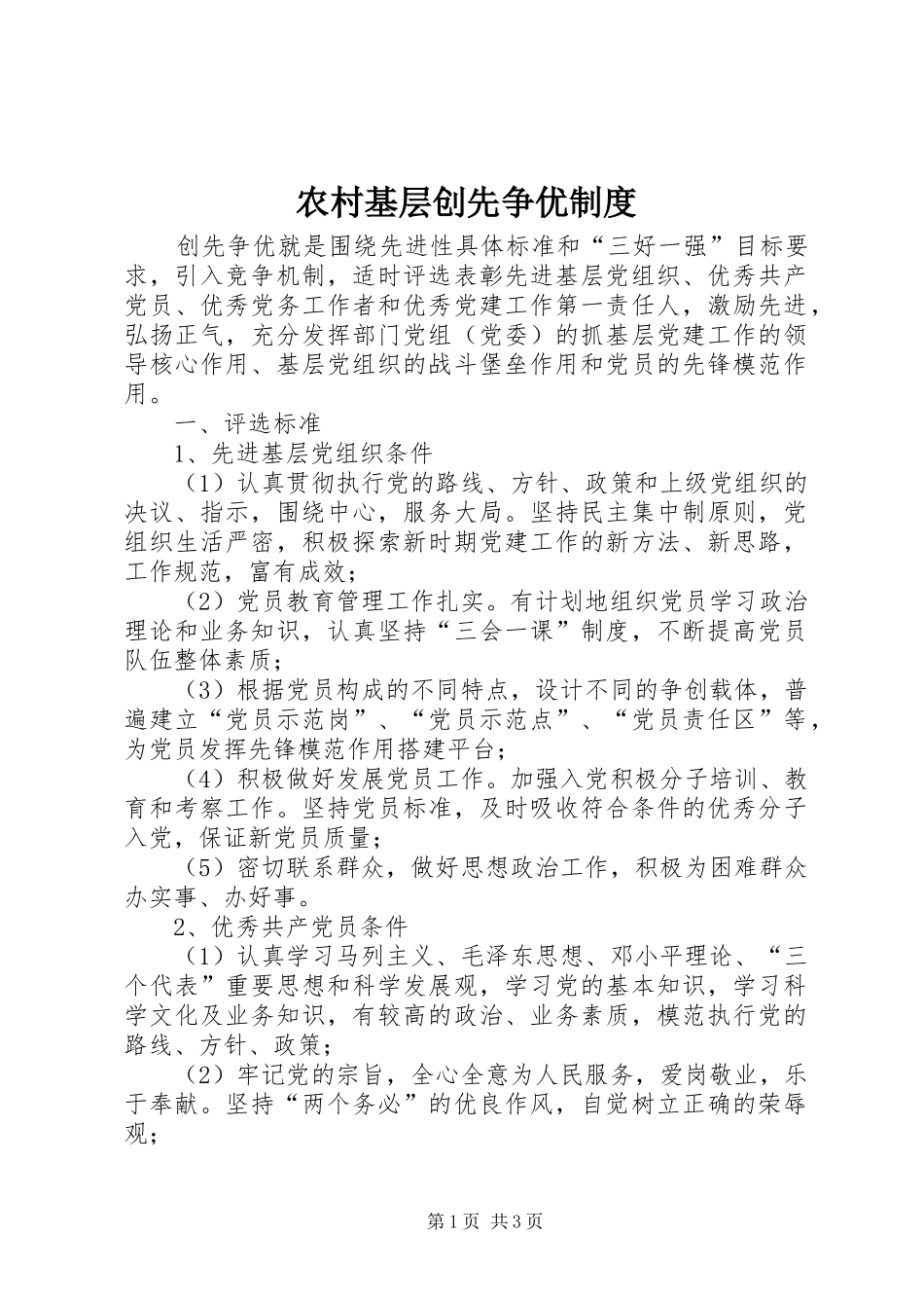 农村基层创先争优制度_第1页