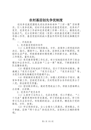 农村基层创先争优制度