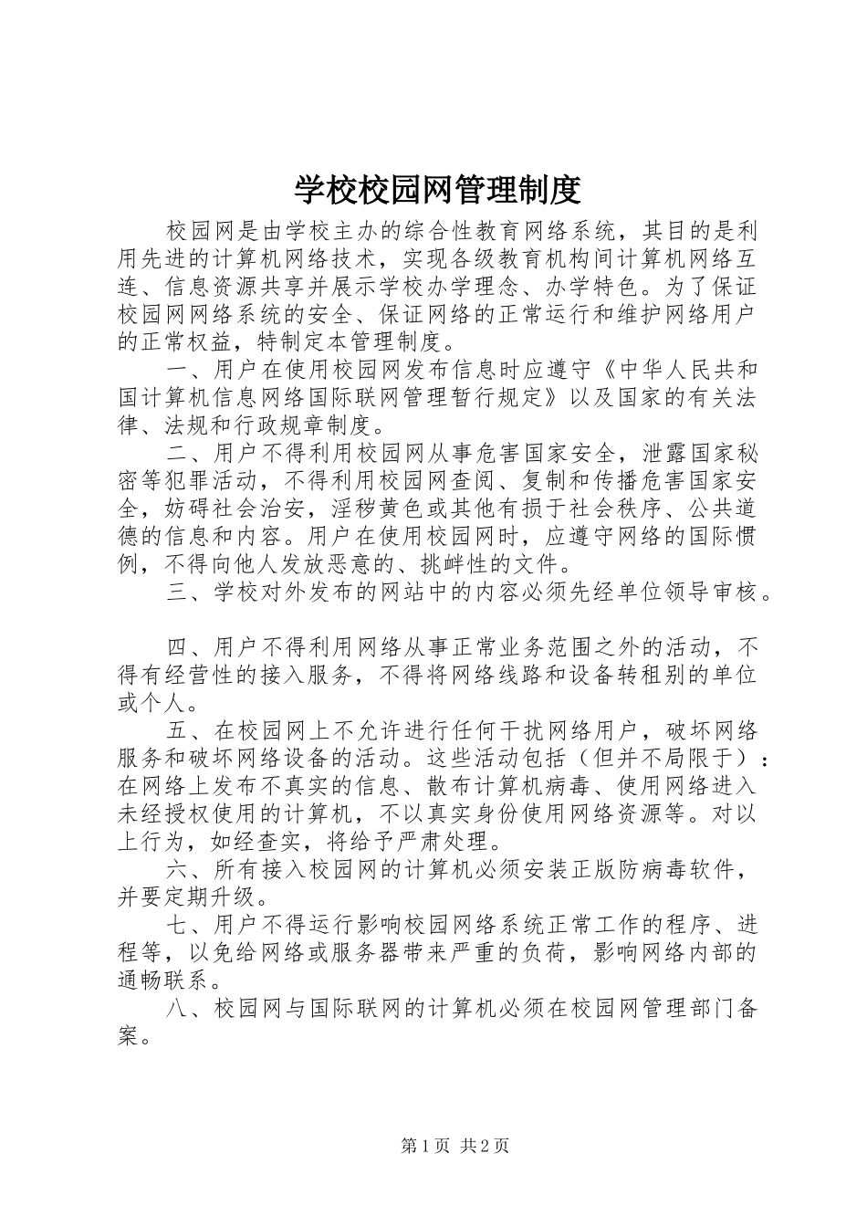 学校校园网管理制度_第1页