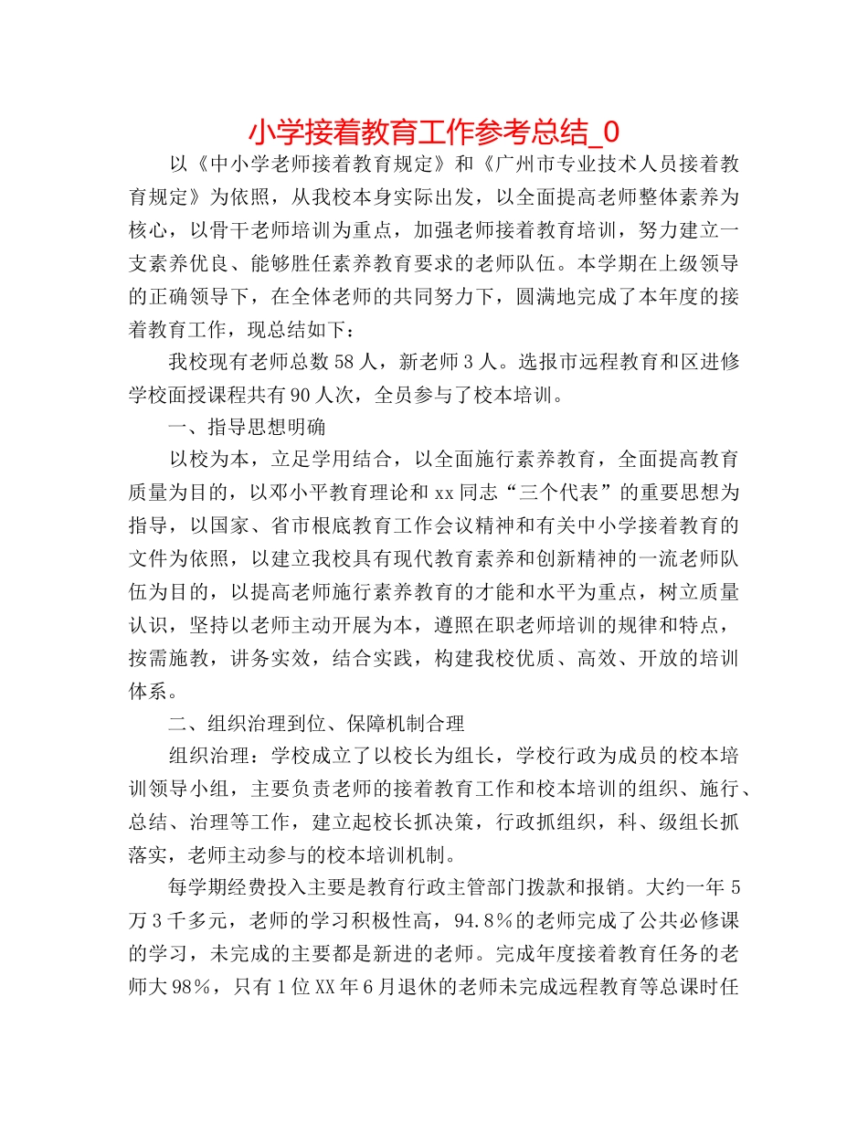 小学继续教育工作参考总结_0 _第1页