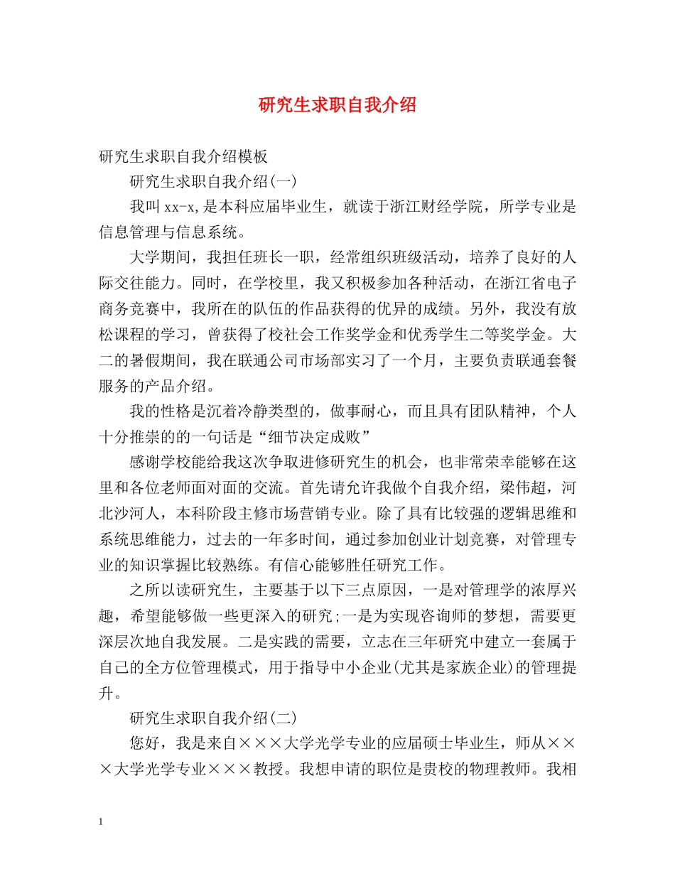 研究生求职自我介绍2 _第1页