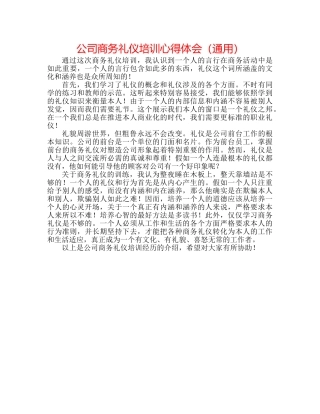 公司商务礼仪培训心得体会（通用） 