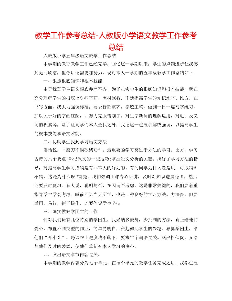 教学工作参考总结-人教版小学语文教学工作参考总结 _第1页