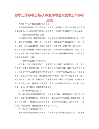 教学工作参考总结-人教版小学语文教学工作参考总结 