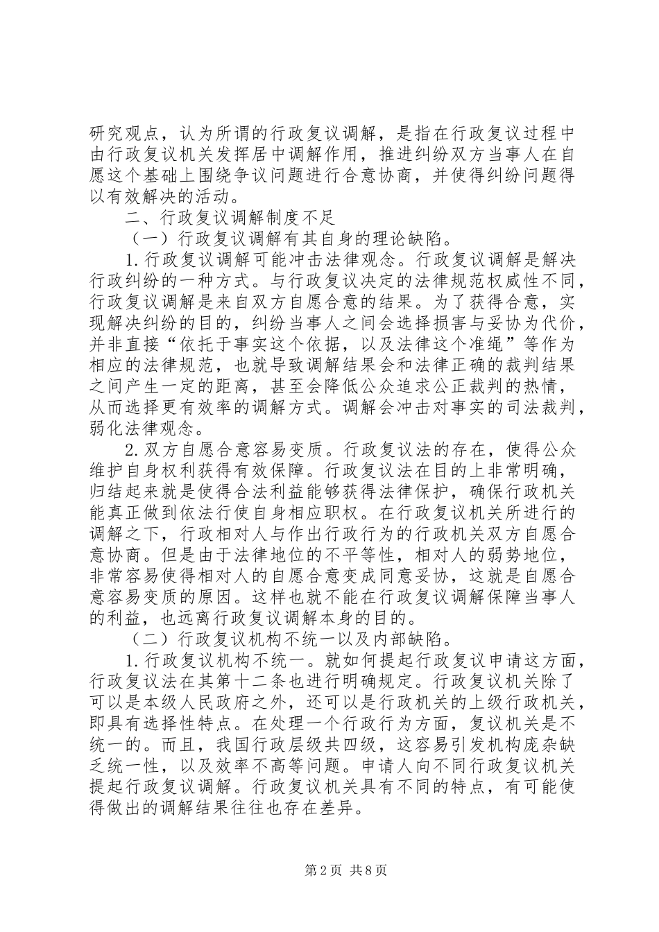 行政复议调解制度探究_第2页