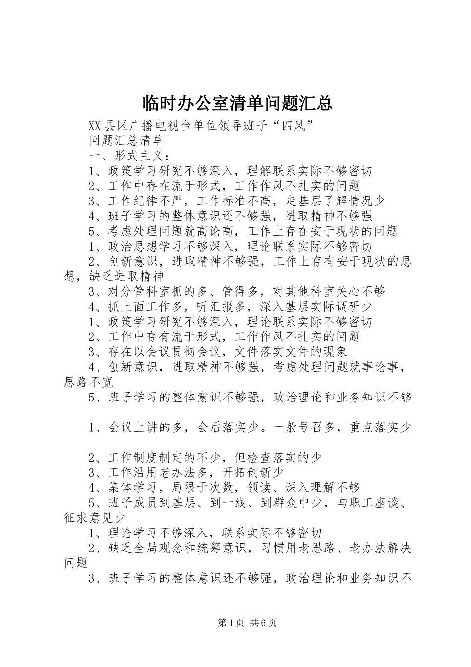 临时办公室清单问题汇总_第1页