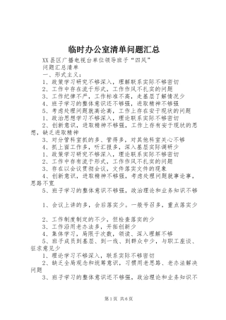 临时办公室清单问题汇总