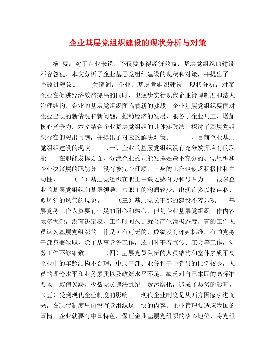 企业基层党组织建设的现状分析与对策 _第1页