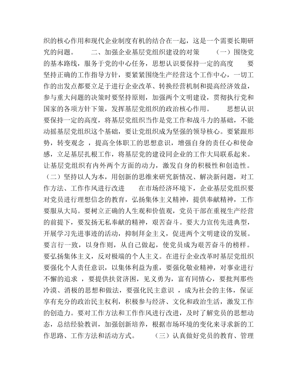 企业基层党组织建设的现状分析与对策 _第2页