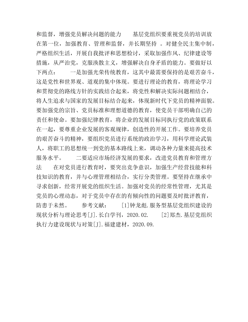 企业基层党组织建设的现状分析与对策 _第3页