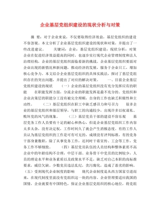 企业基层党组织建设的现状分析与对策 
