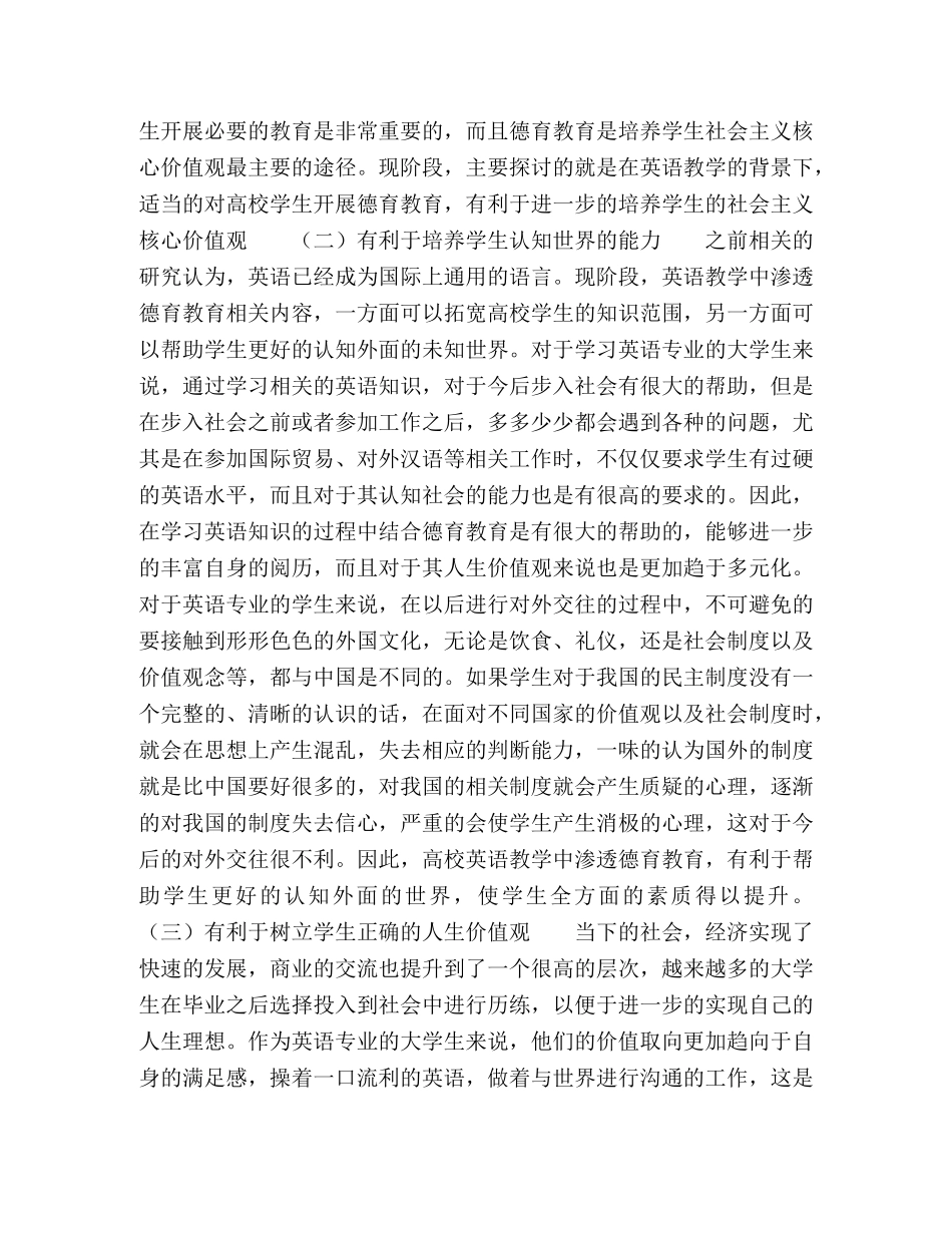 浅谈高校英语教学德育渗透的意义及路径 _第2页