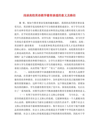 浅谈高校英语教学德育渗透的意义及路径 