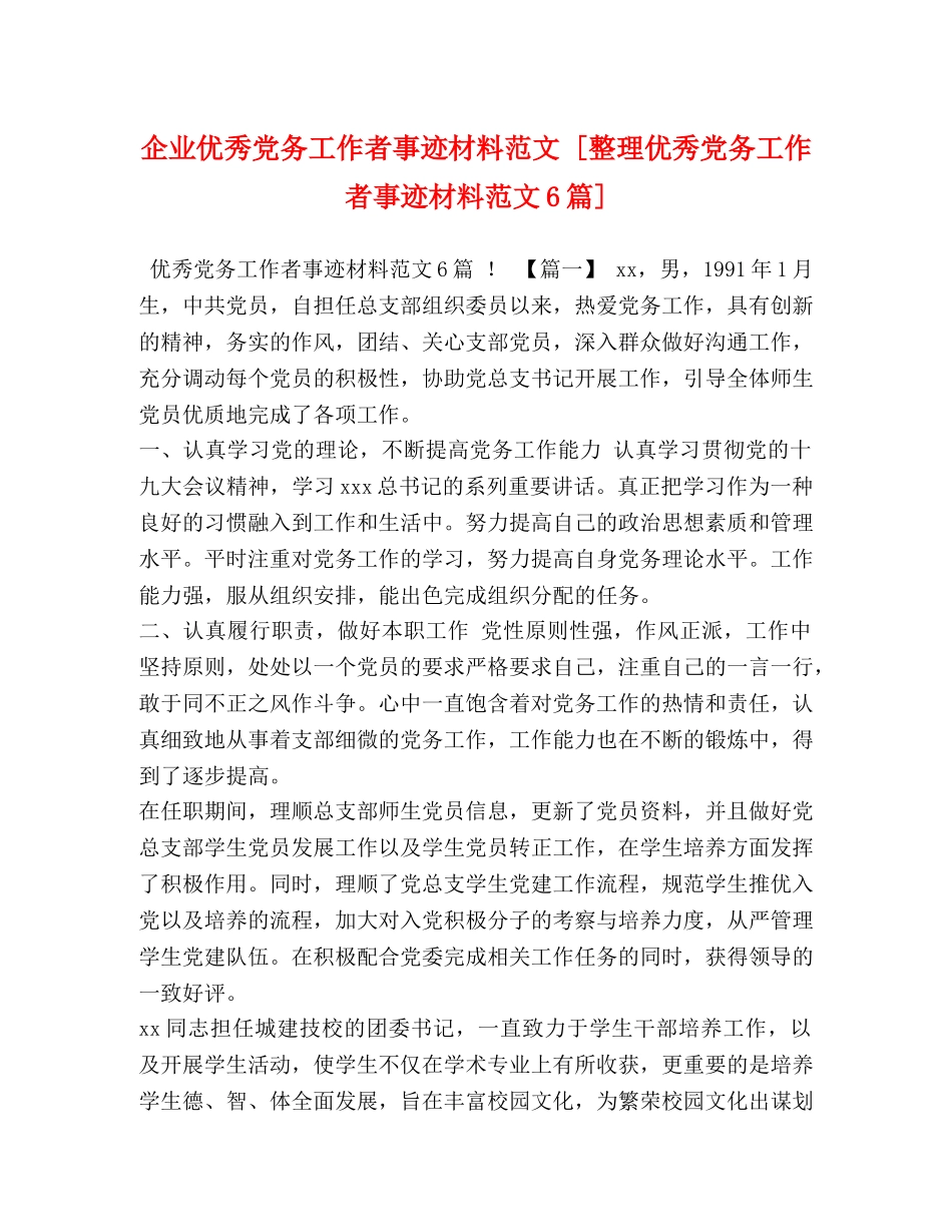 企业优秀党务工作者事迹材料范文 [整理优秀党务工作者事迹材料范文6篇] _第1页
