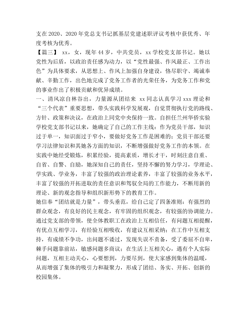 企业优秀党务工作者事迹材料范文 [整理优秀党务工作者事迹材料范文6篇] _第3页