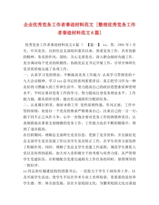 企业优秀党务工作者事迹材料范文 [整理优秀党务工作者事迹材料范文6篇] 