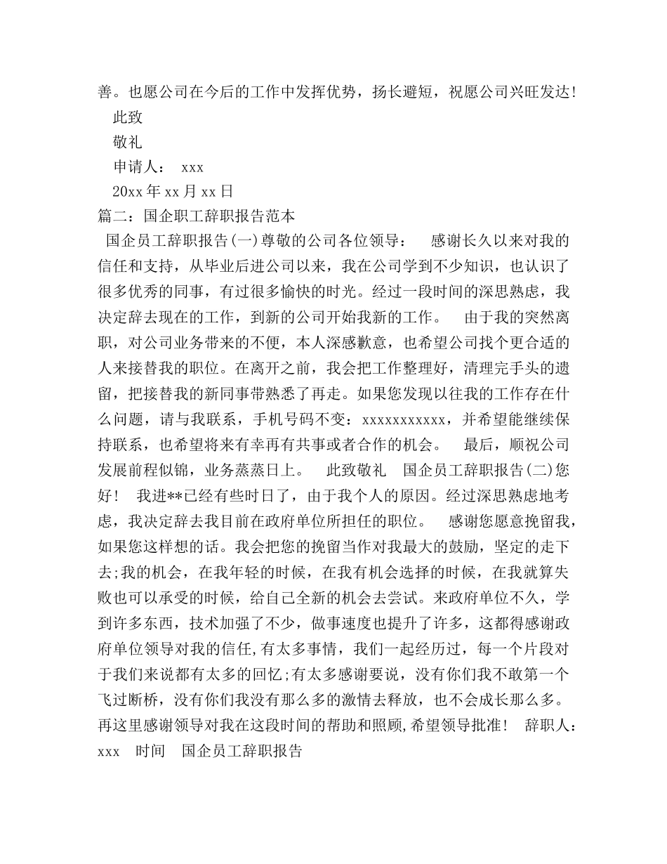 国企员工的辞职信实例2 _第2页