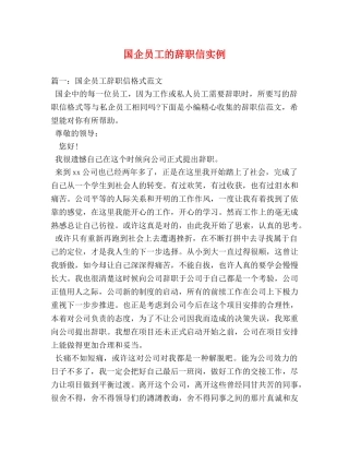国企员工的辞职信实例2 