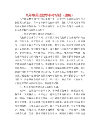 九年级英语教学参考总结（通用） 
