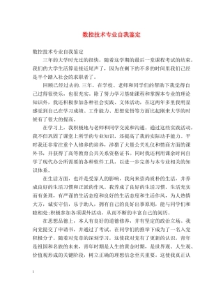 数控技术专业自我鉴定 