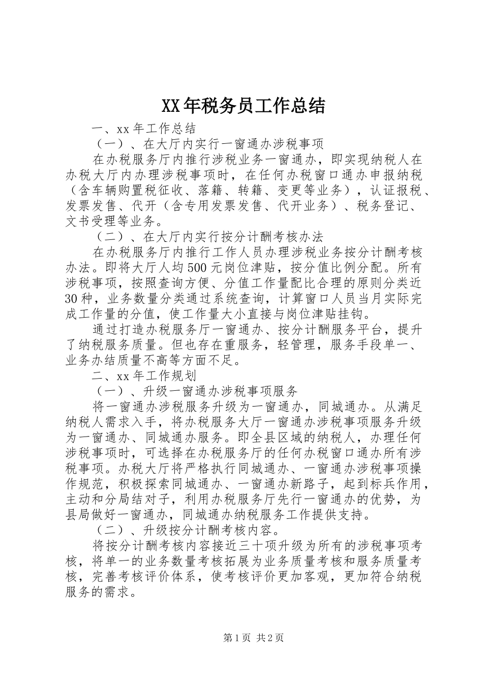 XX年税务员工作总结_第1页