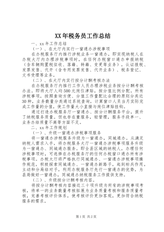XX年税务员工作总结
