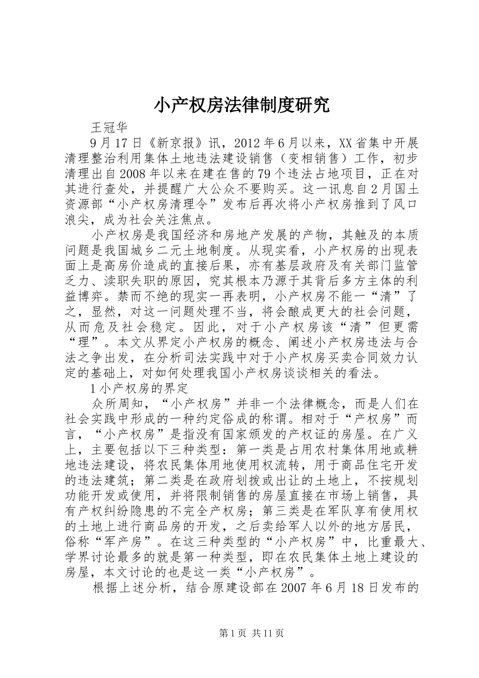 小产权房法律制度研究_第1页