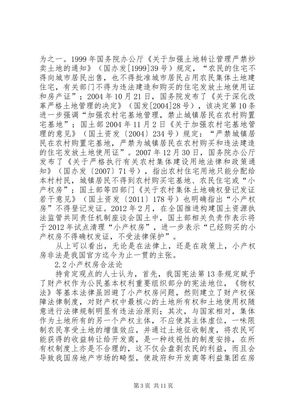 小产权房法律制度研究_第3页
