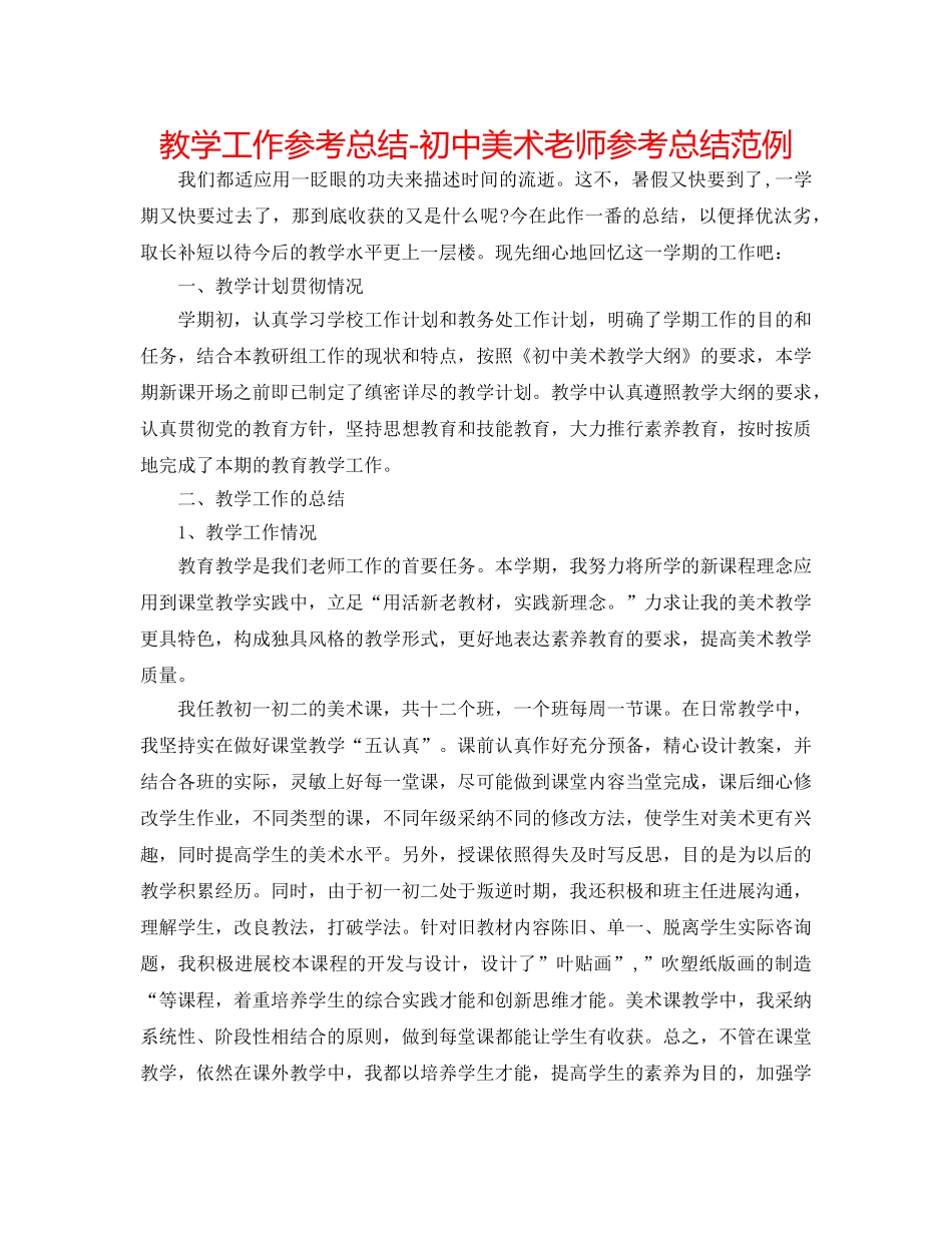 教学工作参考总结-初中美术教师参考总结范例 _第1页