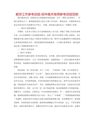 教学工作参考总结-初中美术教师参考总结范例 
