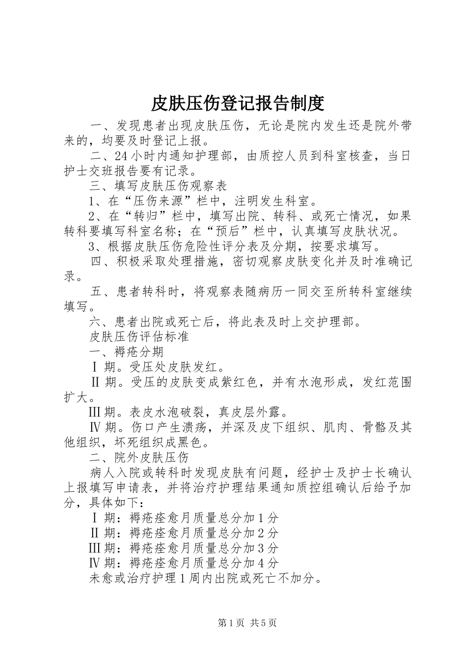 皮肤压伤登记报告制度_第1页