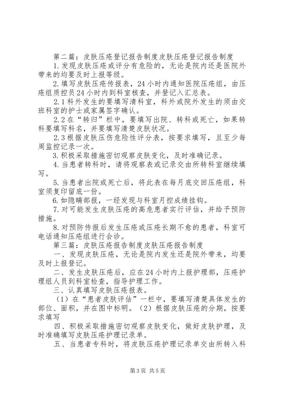 皮肤压伤登记报告制度_第3页