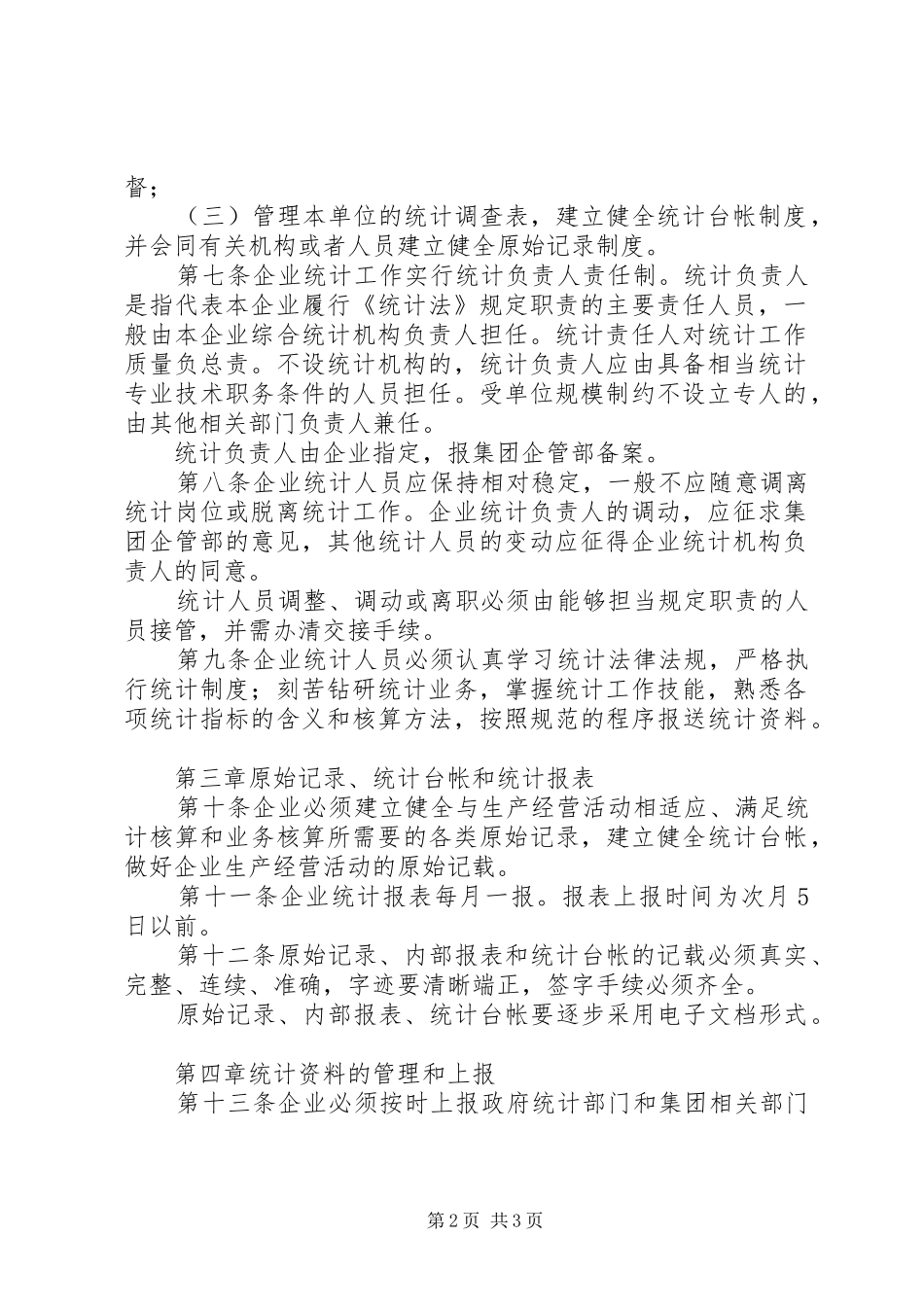 统计工作规章制度企业统计工作制度_第2页