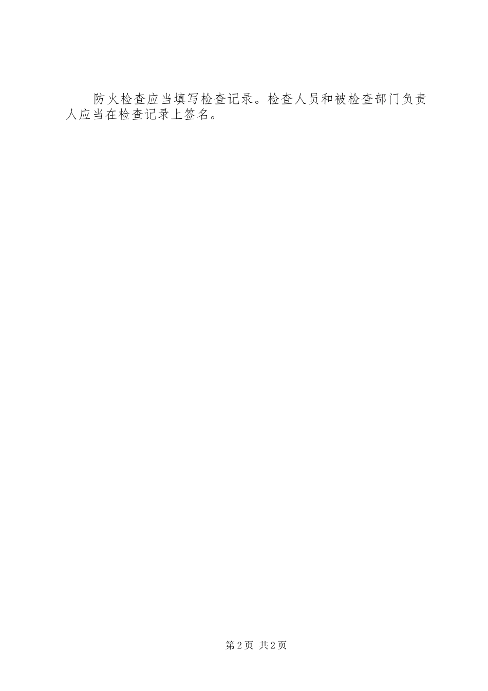 海珠一中学防火检查制度_第2页