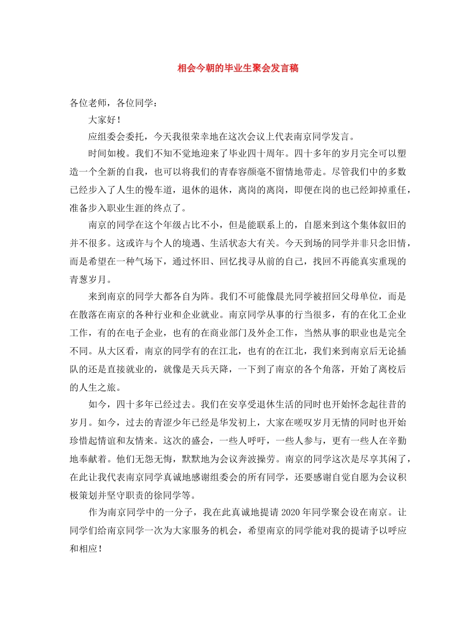 相会今朝的毕业生聚会发言稿 _第1页