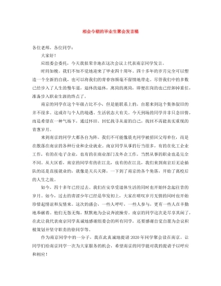 相会今朝的毕业生聚会发言稿 