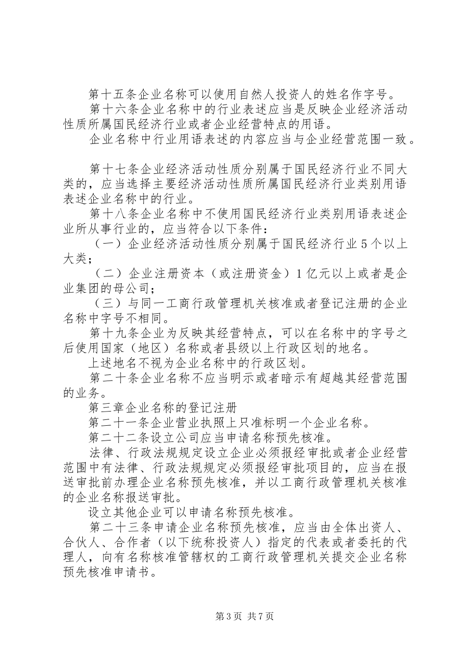 企业名称登记规章制度_第3页