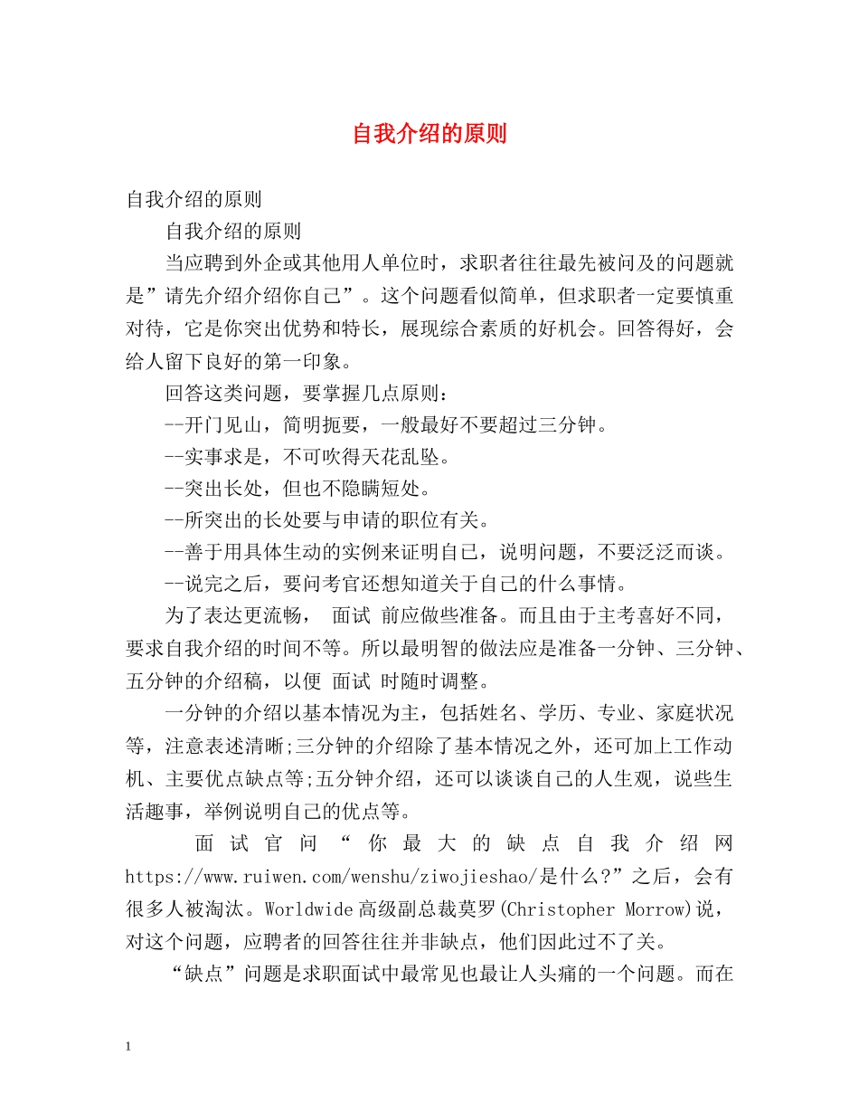 自我介绍的原则 _第1页