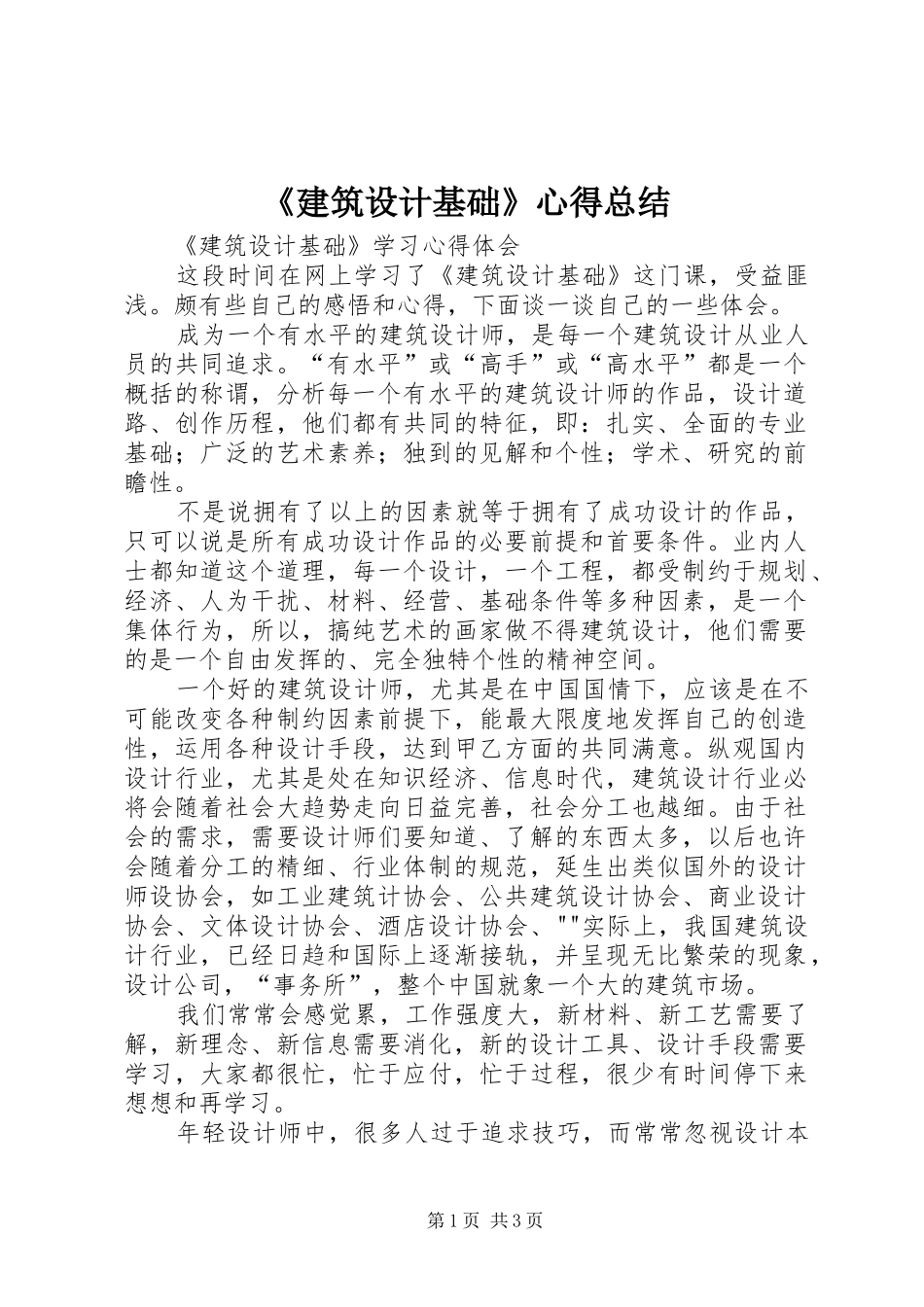 《建筑设计基础》心得总结_第1页
