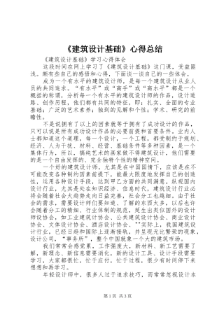 《建筑设计基础》心得总结