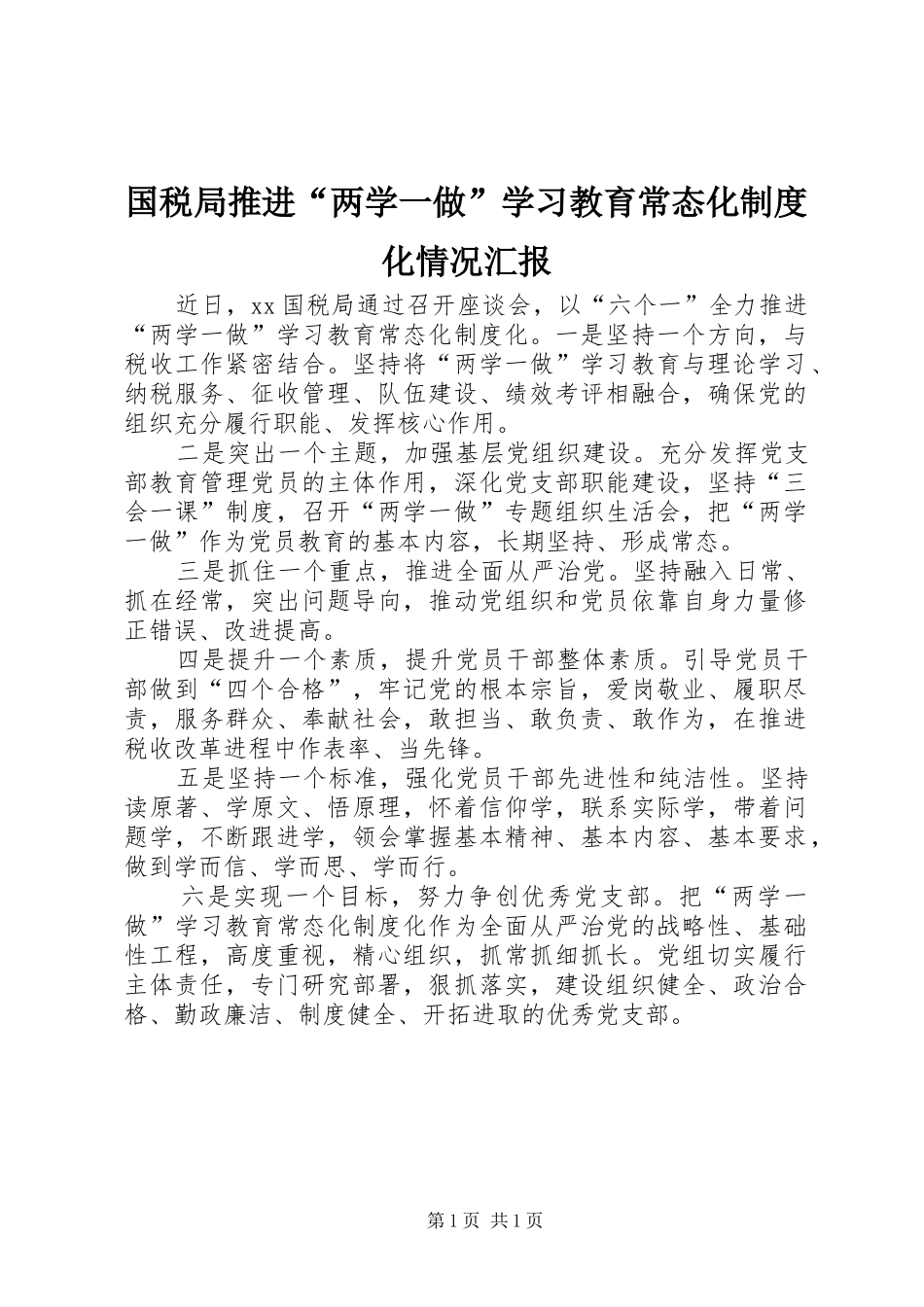 国税局推进“两学一做”学习教育常态化制度化情况汇报_第1页
