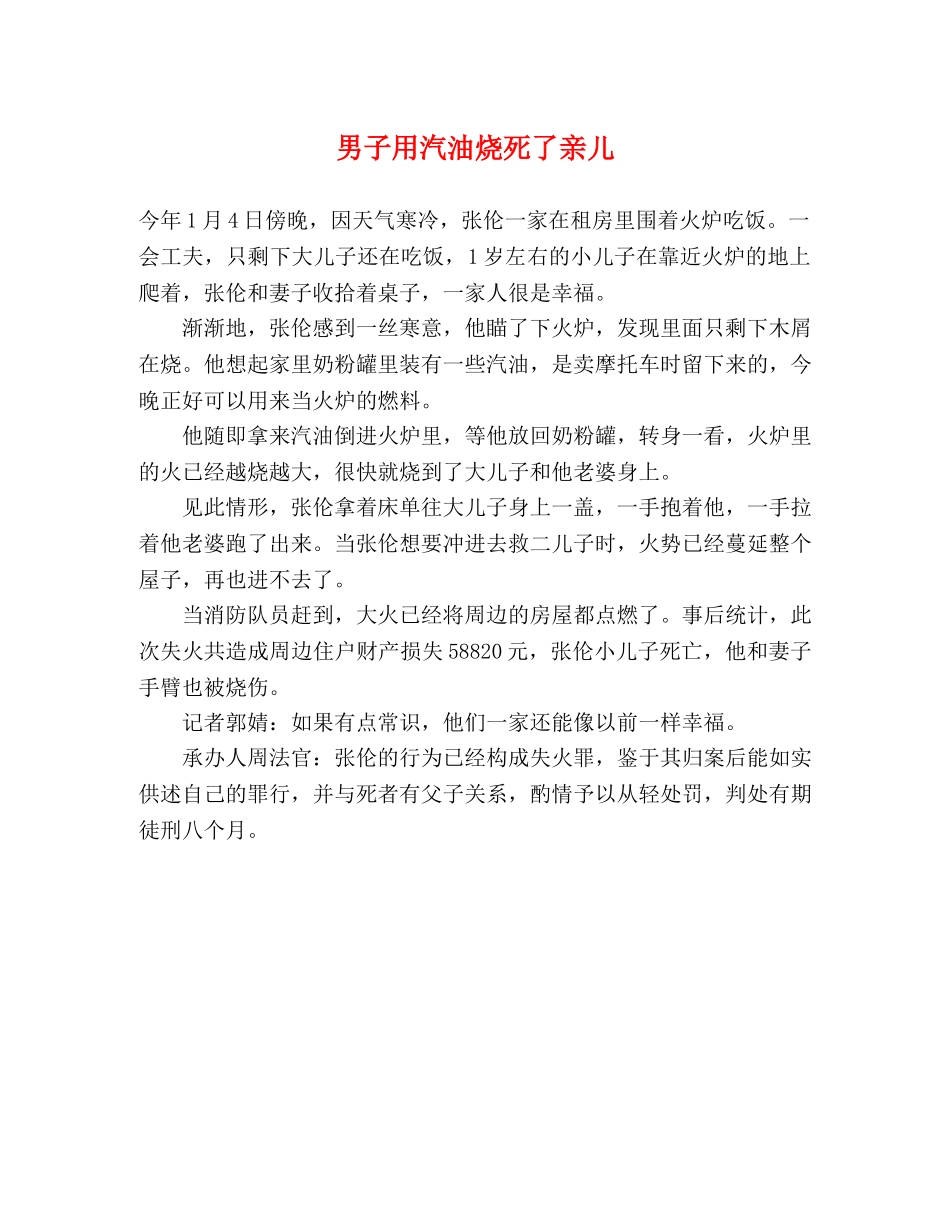 男子用汽油烧死了亲儿 _第1页